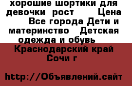 хорошие шортики для девочки  рост 134 › Цена ­ 5 - Все города Дети и материнство » Детская одежда и обувь   . Краснодарский край,Сочи г.